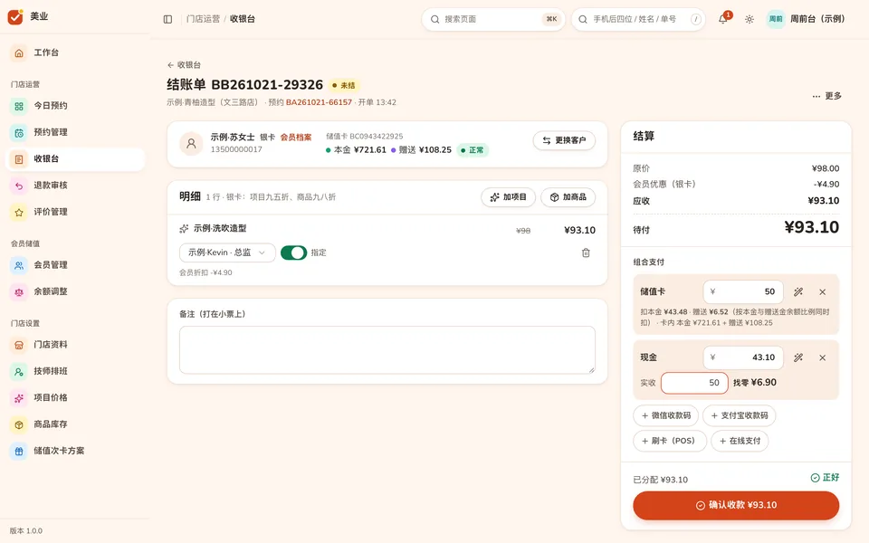 收银台:结账单明细、储值卡加现金的组合支付和找零