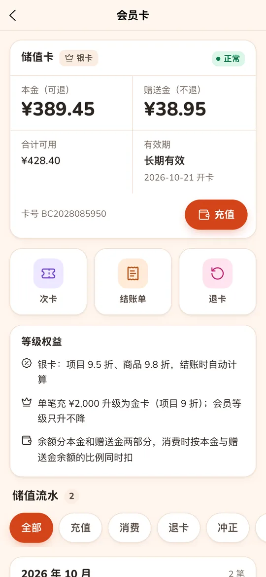 客户端会员卡:本金与赠送金两本账、等级权益和储值流水