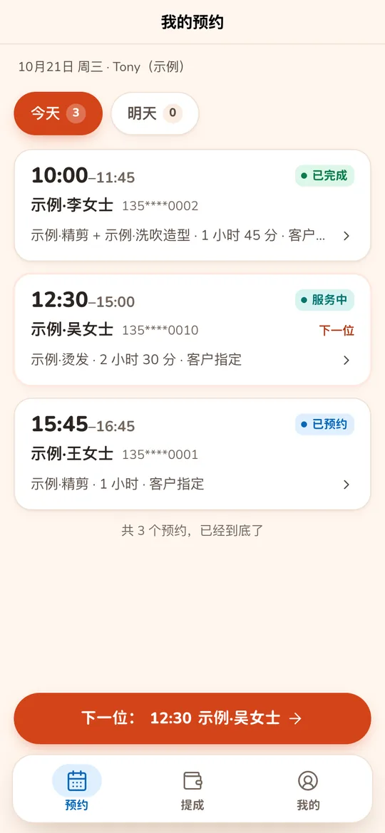 技师端我的预约:今天的时段、顾客和项目,吸底的下一位按钮