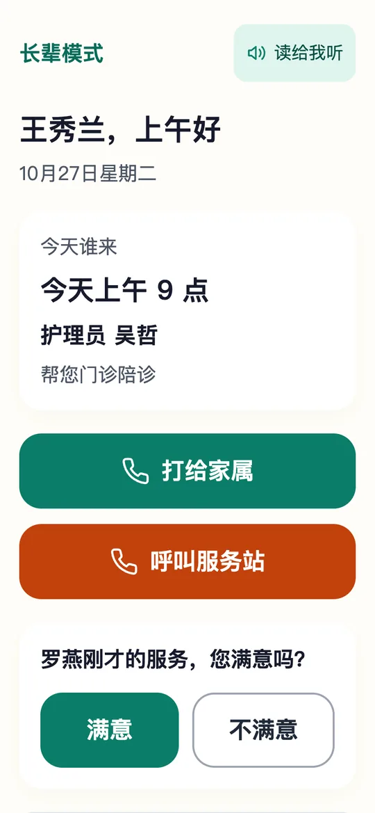 长辈模式实拍:今天谁来、打给家属、呼叫服务站和服务满意度确认