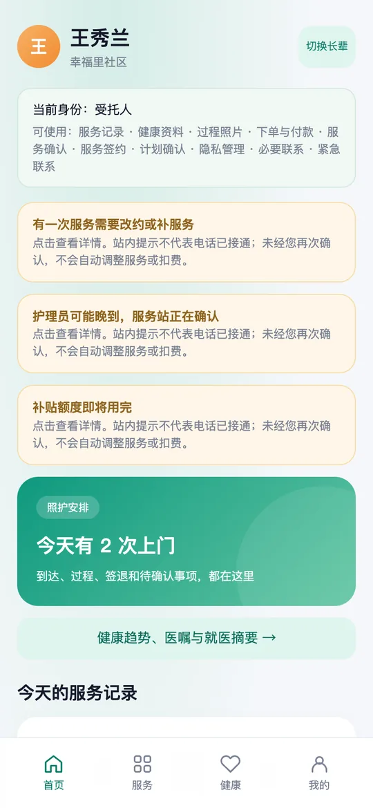 居家养老上门照护 1.0.0 家属手机端实拍:长辈卡片、当前授权项和改约、晚到、额度提醒,虚构演示数据