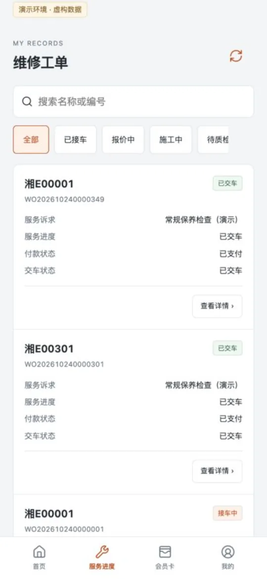 维修工单:按阶段查看进度