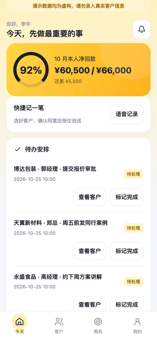AI销售CRM 1.0.0 销售手机端实拍：本月本人净回款、快捷记一笔和待办安排，虚构演示数据