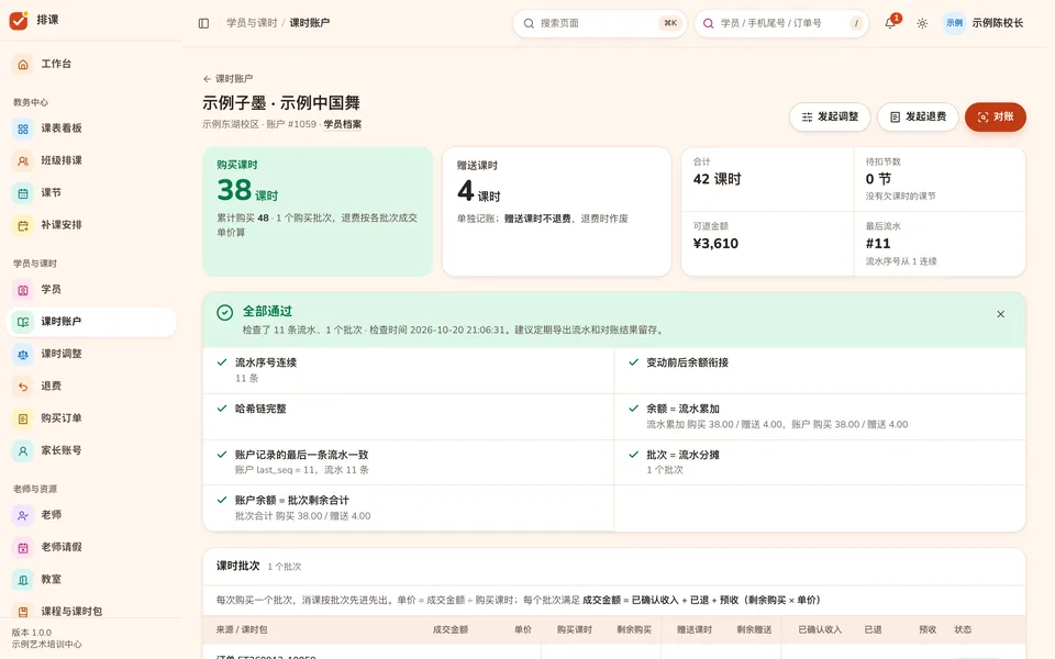 课时账户:购买与赠送两本账、对账全部通过的检查项