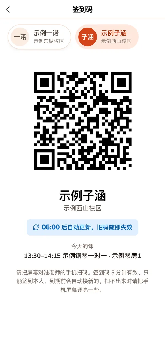 家长端签到码:白底大二维码、自动换码倒计时和今天的课