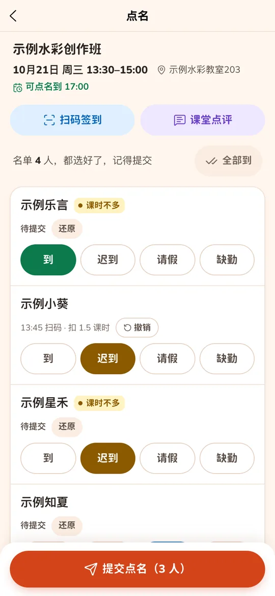 老师端点名:每位学员到、迟到、请假、缺勤四个按钮