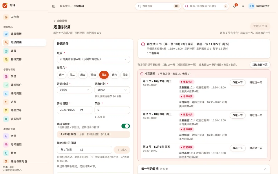 规则排课:排课条件和冲突清单,逐条列出撞了哪间教室、哪位老师