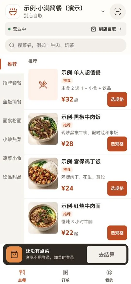 1.1.0顾客端自取菜单实拍:烟火橙界面、菜品分类与图片、规格按钮、采购栏和点餐订单我的三个入口