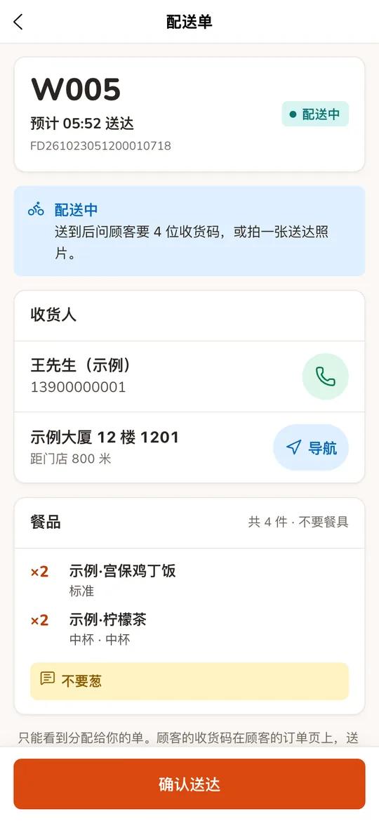 店员端配送单:取餐号、预计送达、收货人拨号与导航、餐品和确认送达按钮