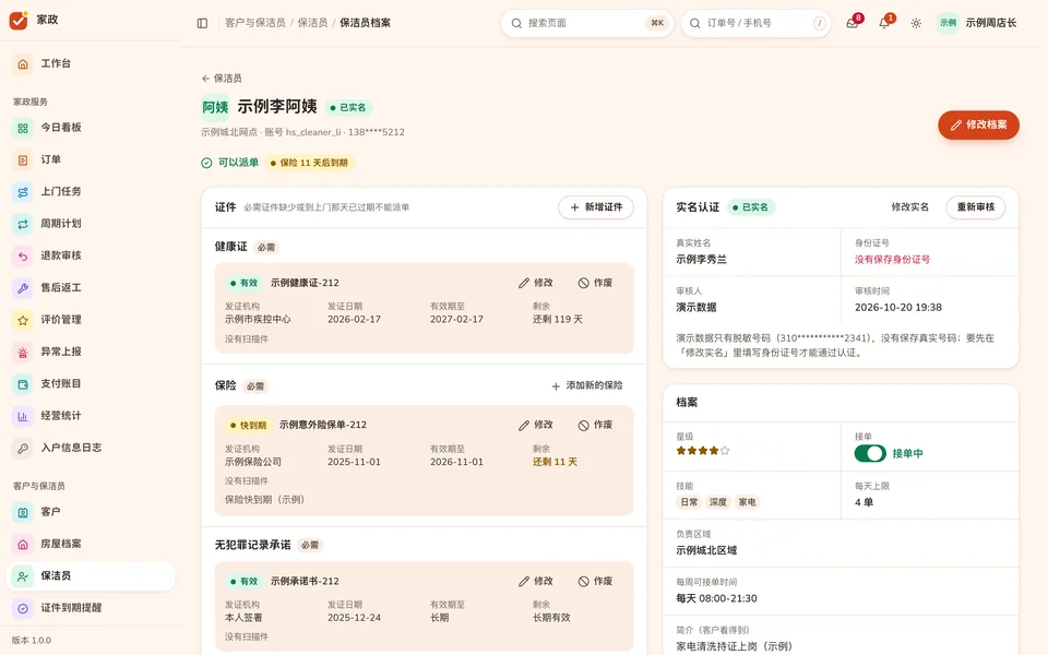 保洁员档案：健康证、保险、无犯罪记录承诺的有效期，实名认证和接单设置