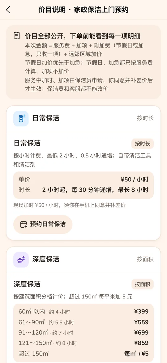客户端价目说明：日常保洁按小时、深度保洁按面积分档的价格