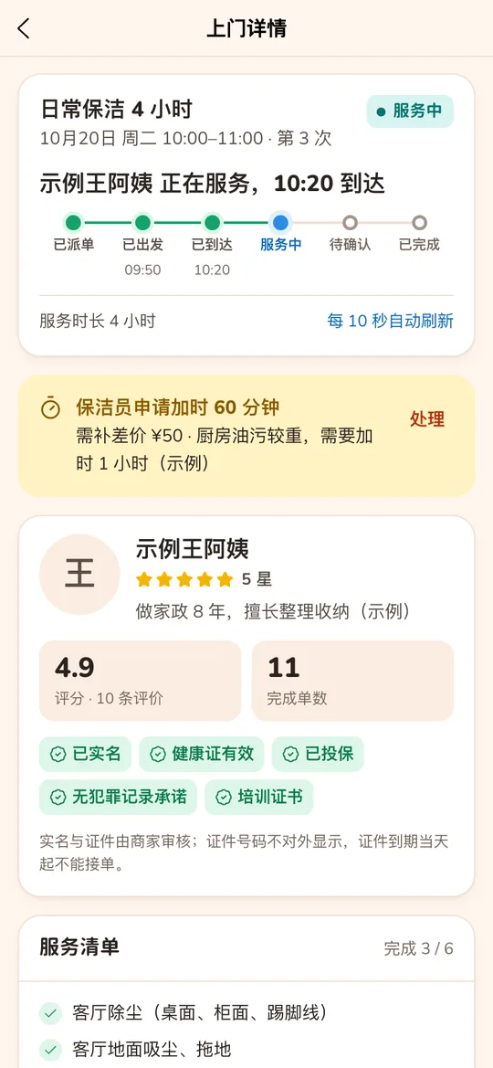客户端上门详情：进度、加时申请、保洁员名片和已实名、健康证有效等标识