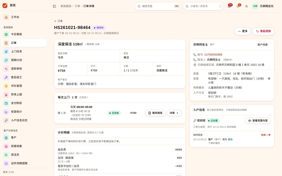 订单详情：计价快照明细、每次上门、房屋情况和入户信息（只显示已设置）