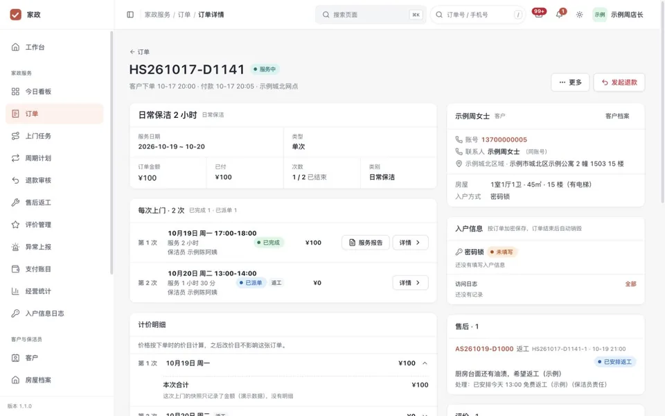 订单详情:计价快照明细、每次上门、房屋情况和入户信息(只显示已设置)