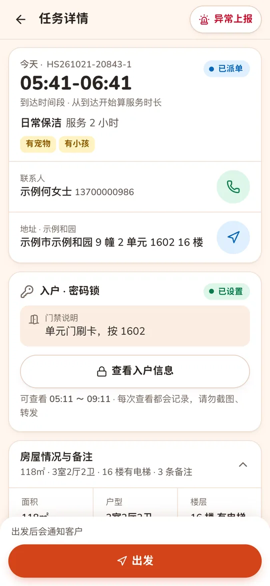保洁员端任务详情：到达时间段、房屋情况、入户信息查看按钮