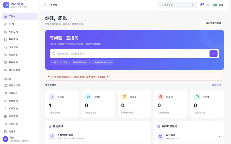 知识库员工工作台实拍：一句话提问、预警提示和待签收、待考试、待审批等今天要做的事