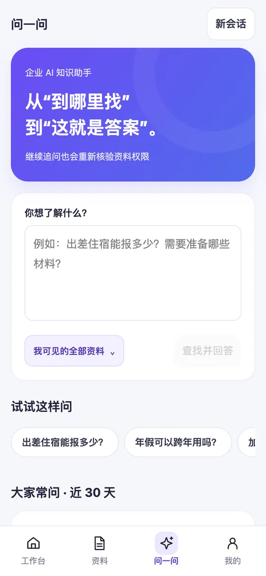 员工手机端问一问实拍：选择资料范围提问、推荐问题和大家常问