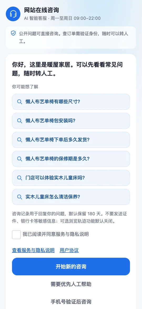 AI智能客服 1.0.0 访客 H5 实拍：推荐问题、隐私说明、开始咨询和优先人工入口，虚构演示数据