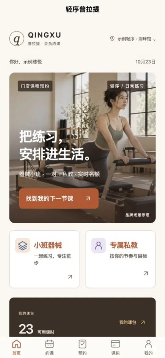轻序普拉提会员首页实拍,摄影是品牌示意而非真实店铺实拍