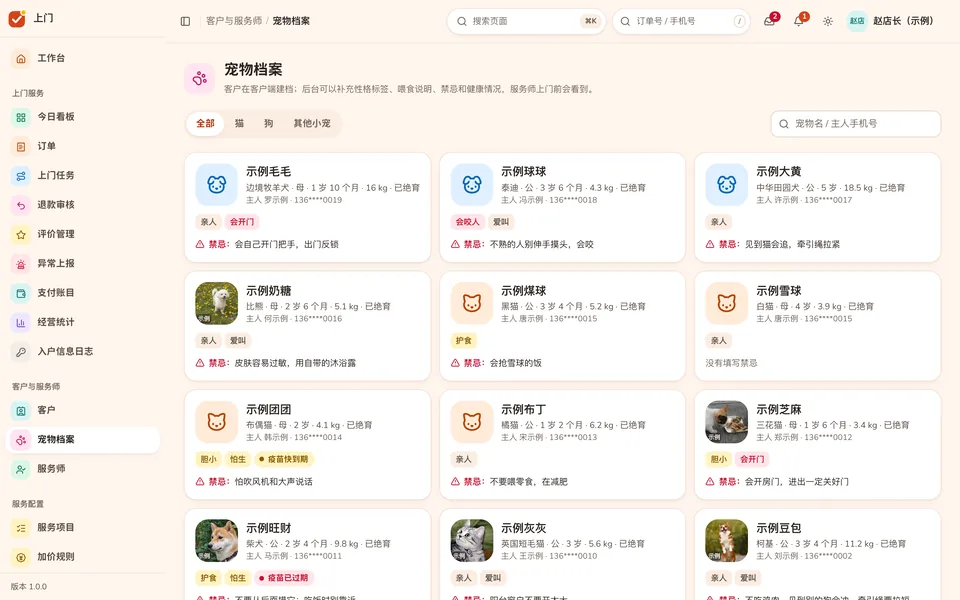 宠物档案卡片墙：照片、品种、性格标签、禁忌和疫苗到期提醒