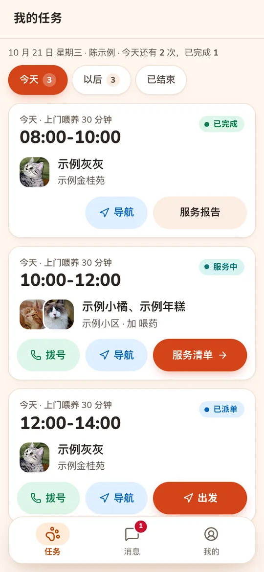 服务师端我的任务：时段大字、宠物头像、拨号导航和当前要做的那一步