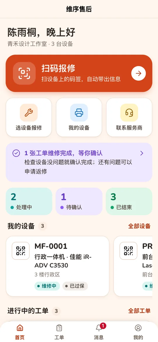 客户端首页:扫码报修入口、待确认提醒、我的设备