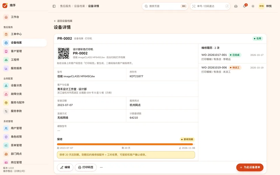 设备详情:码签二维码、型号序列号、保修进度条、维修履历