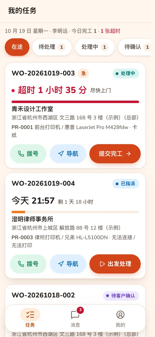 工程师端我的任务:超时时长、客户地址、拨号导航和提交完工按钮