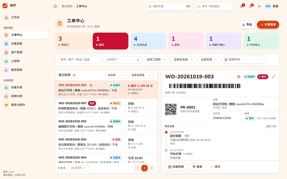 工单中心:左边派工队列,右边工单面单,含单号条码、设备码签和最近进度