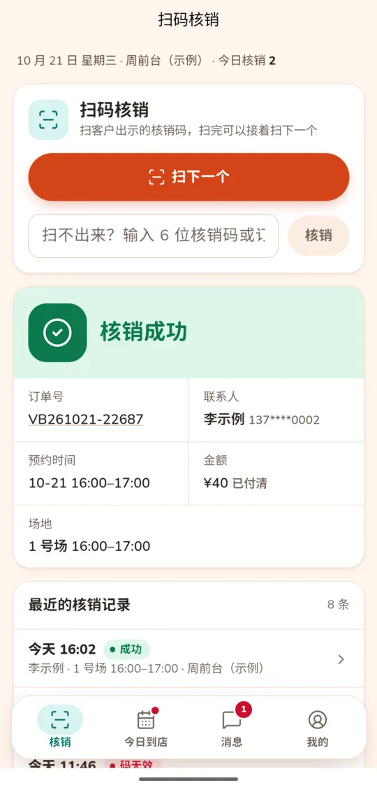 前台端扫码核销成功：订单号、联系人、预约时间和场地