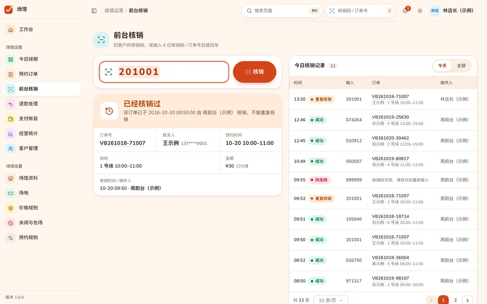 前台核销：大输入框、“已经核销过”结果卡和今日核销记录